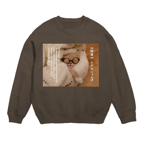 江戸川にゃんぽ Crew Neck Sweatshirt