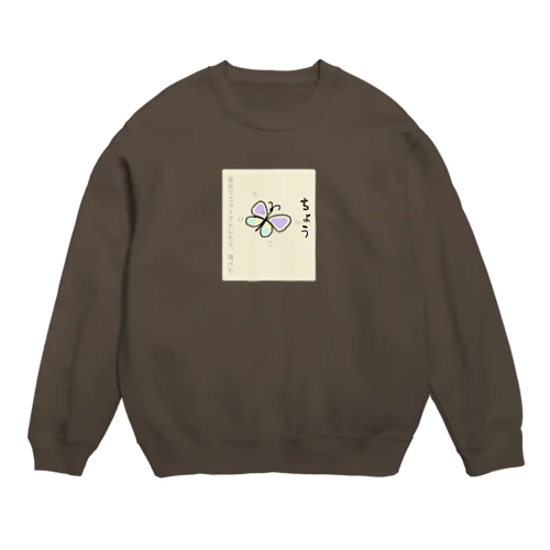 しんぼるず→ちょう Crew Neck Sweatshirt