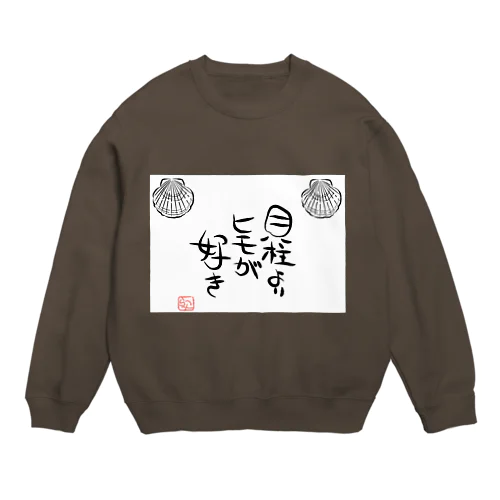 『貝柱よりヒモが好き』シリーズ！！ Crew Neck Sweatshirt