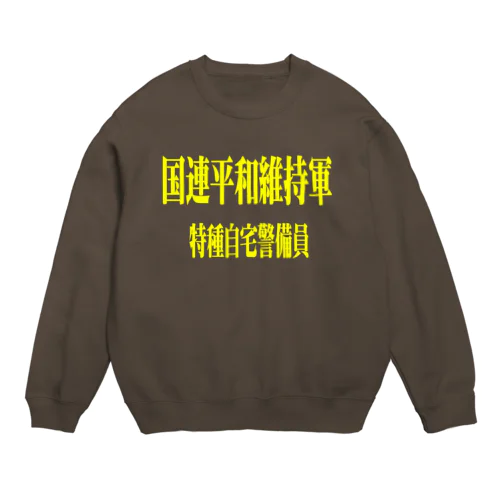 国連平和維持軍 特種自宅警備員 Crew Neck Sweatshirt