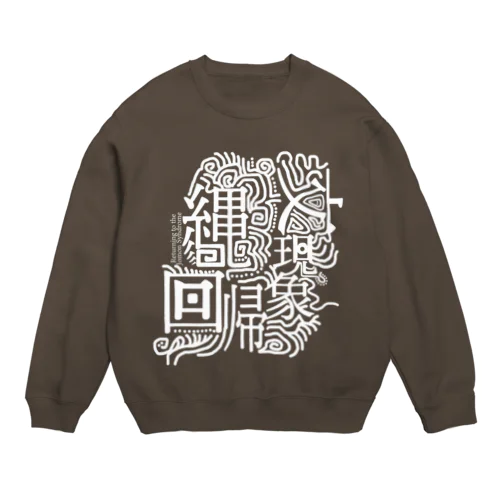 縄文回帰現象　（シロ） Crew Neck Sweatshirt