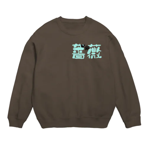 薔薇 Crew Neck Sweatshirt