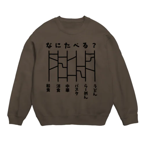 あみだくじ（何食べる？）【ドラマ・めんつゆひとり飯・着用デザイン】 Crew Neck Sweatshirt