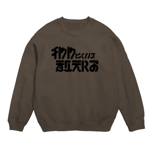 チワワについて教えろ_黒 Crew Neck Sweatshirt