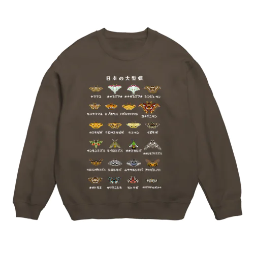 日本の大型蛾(文字白) Crew Neck Sweatshirt