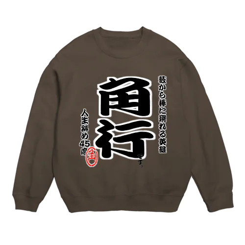 将棋シリーズ　角行 Crew Neck Sweatshirt