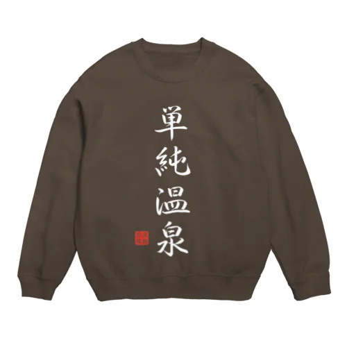 単純温泉（ホワイト） Crew Neck Sweatshirt