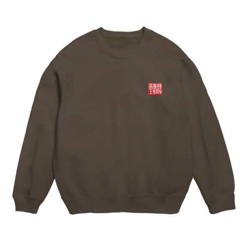 漢委奴国王（かんのわのなのこくおう） Crew Neck Sweatshirt