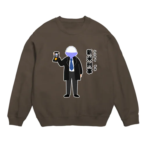 新米刑事（シンマイデカ） Crew Neck Sweatshirt