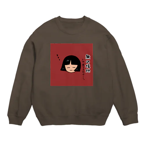 無の境地 Crew Neck Sweatshirt