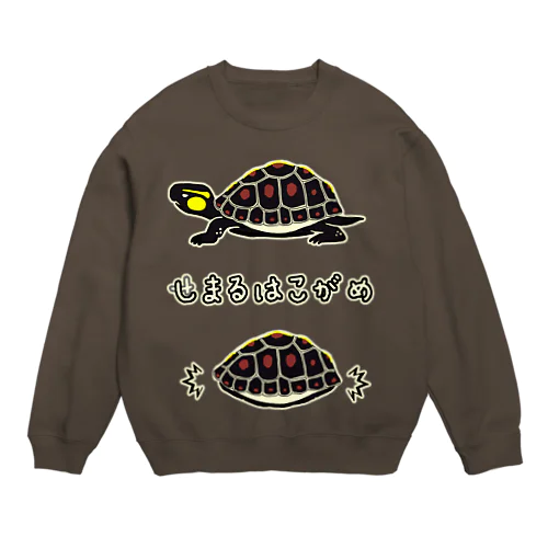 しまるはこがめ Crew Neck Sweatshirt