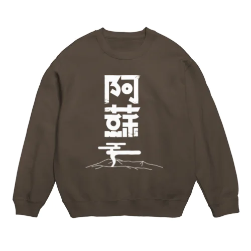 阿蘇 Crew Neck Sweatshirt