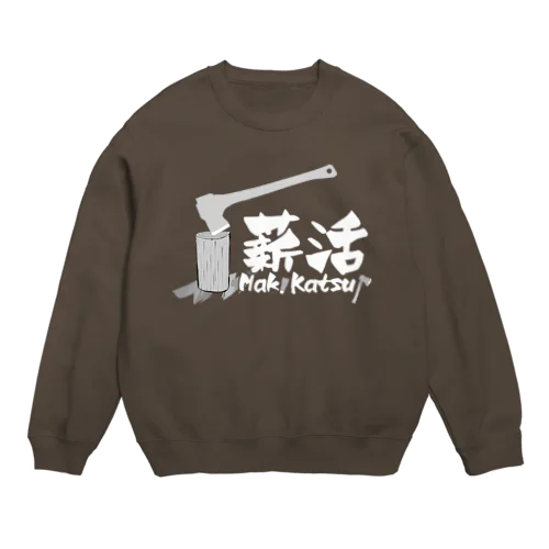 薪活しようぜ！ Crew Neck Sweatshirt