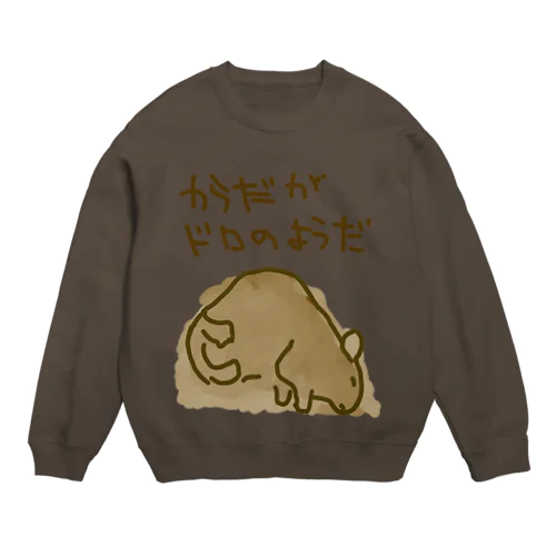 からだが泥のようだ Crew Neck Sweatshirt