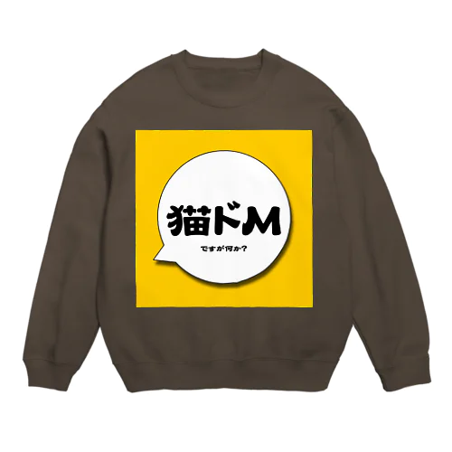 猫ドMですが何か？ Crew Neck Sweatshirt