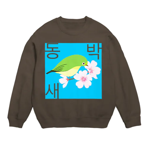 桜とメジロさん　ハングルデザイン Crew Neck Sweatshirt