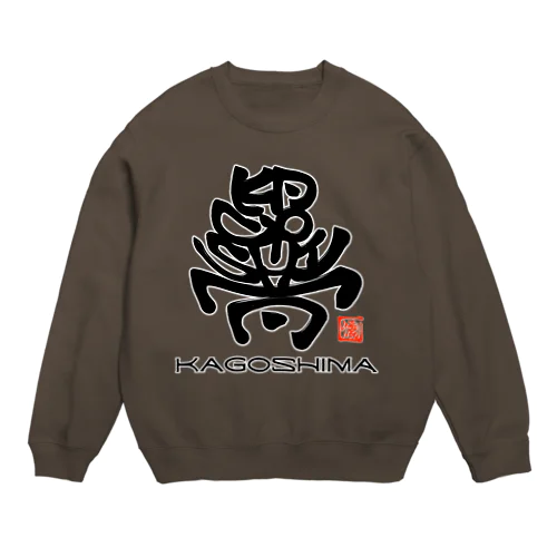 ご当地シリーズ☆かごしま☆ Crew Neck Sweatshirt