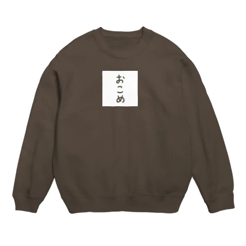 おこめ Crew Neck Sweatshirt