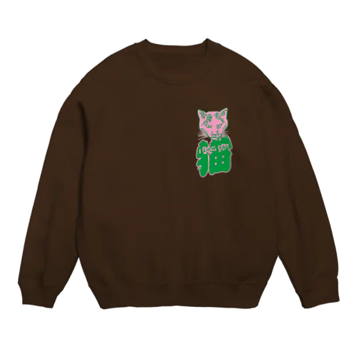 I LOVE 猫（妖） Crew Neck Sweatshirt