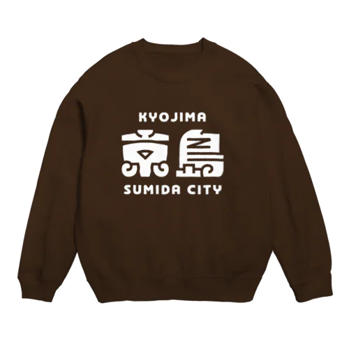 墨田区町名シリーズ「京島」 Crew Neck Sweatshirt