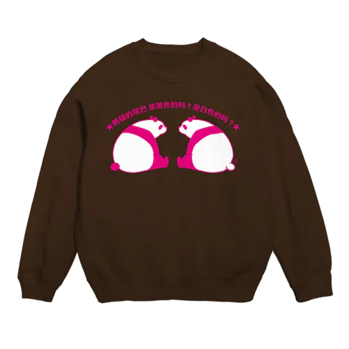 パンダの尻尾、黒か白か？【繁体】【ピンク】 Crew Neck Sweatshirt