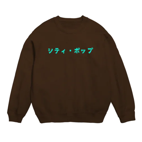 マイ・シティ・ポップ Crew Neck Sweatshirt