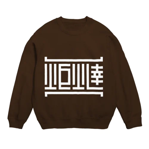 炬燵 Crew Neck Sweatshirt