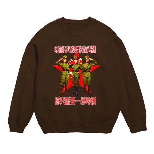 【前面】私たちに武器は必要ない！ビールが必要なだけ🍻 Crew Neck Sweatshirt