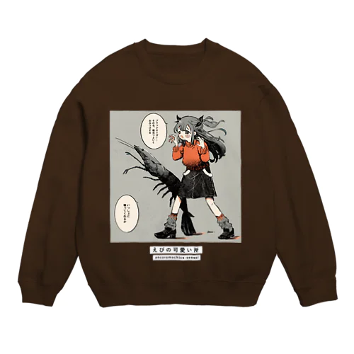 えびの可愛い所 Crew Neck Sweatshirt