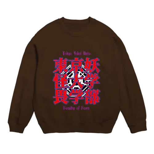 東京妖怪大学畏学部 Crew Neck Sweatshirt