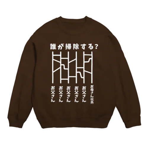 誰が掃除する？（あみだくじ）白 Crew Neck Sweatshirt