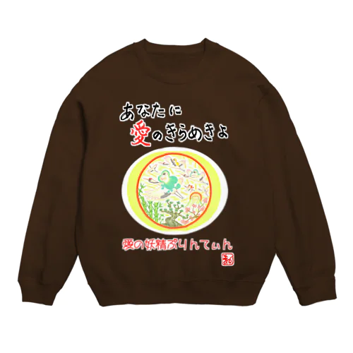 愛の妖精ぷりんてぃん　飛翔 Crew Neck Sweatshirt