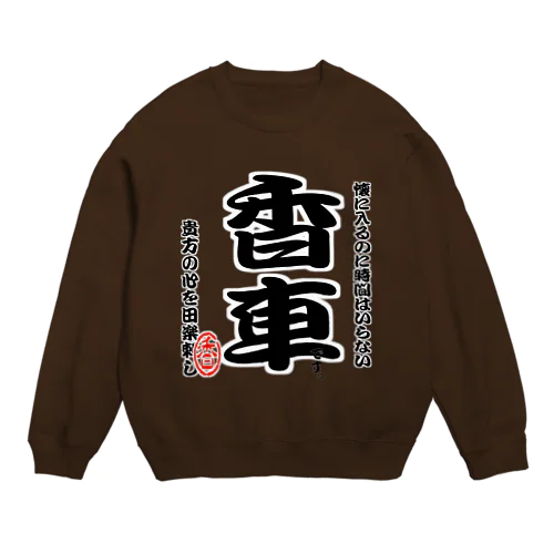 将棋シリーズ　香車 Crew Neck Sweatshirt