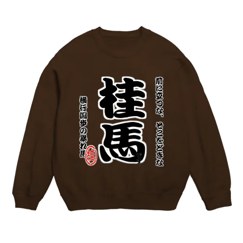 将棋シリーズ　桂馬 Crew Neck Sweatshirt