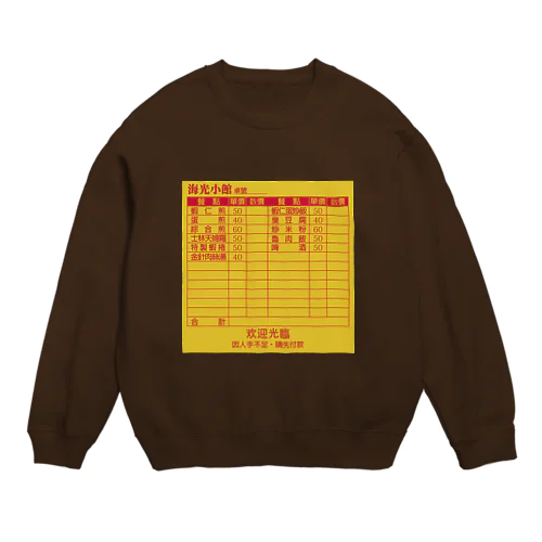 虚构的店铺菜单表【架空店舗メニュー表】  Crew Neck Sweatshirt