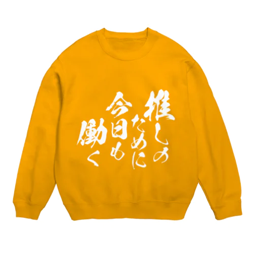 推しのために今日も働く【白文字】 Crew Neck Sweatshirt