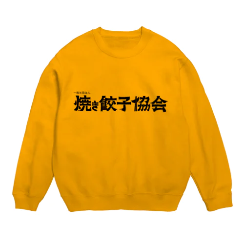 焼き餃子協会ロゴ（黒） Crew Neck Sweatshirt