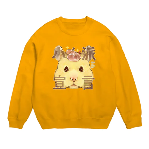 ハム派宣言 ハムスターさん Crew Neck Sweatshirt