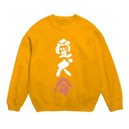 わんこと飼い主の気持ち Crew Neck Sweatshirt