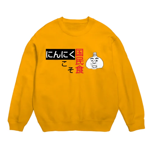 にんにくこそ国民食 Crew Neck Sweatshirt