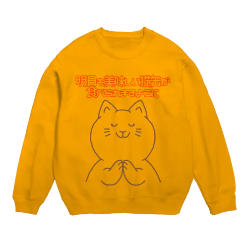 お祈りニャンコ Crew Neck Sweatshirt