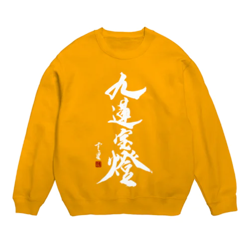 【書道・筆文字】九蓮宝燈 (白字)【麻雀用語】 Crew Neck Sweatshirt