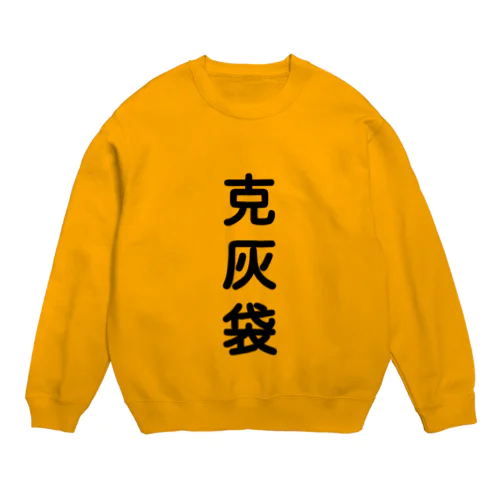 克灰袋 Crew Neck Sweatshirt