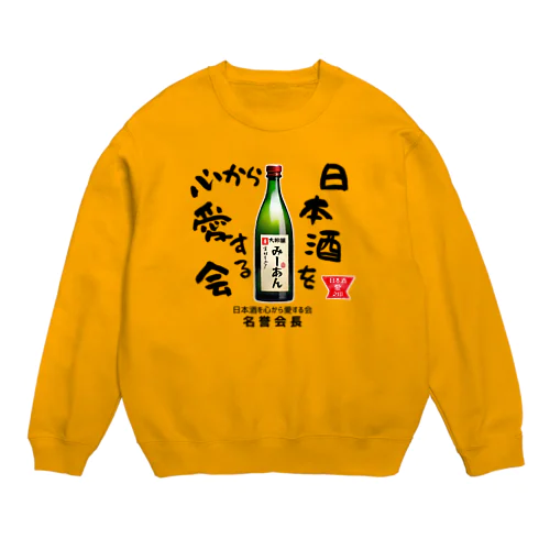 日本酒を心から愛する会！（淡色用） Crew Neck Sweatshirt