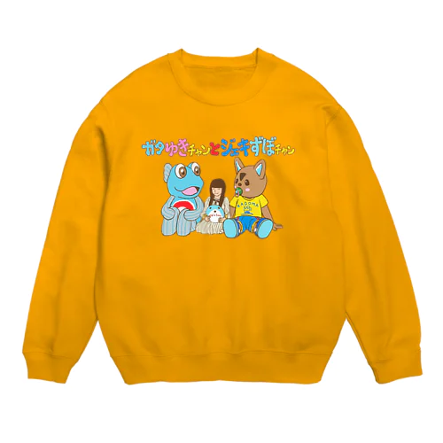 ガタゆきチャンとジェキずぼチャン Crew Neck Sweatshirt