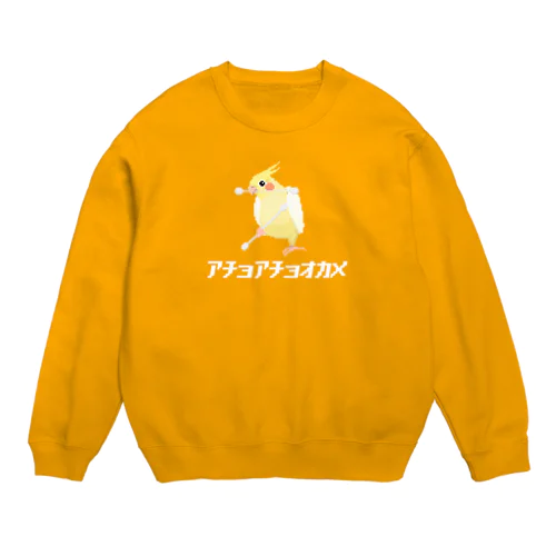 戦うオカメインコ(白文字) Crew Neck Sweatshirt