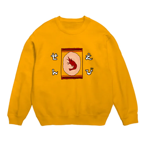 えびせん 個包装 Crew Neck Sweatshirt