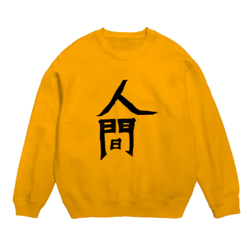 人間 Crew Neck Sweatshirt