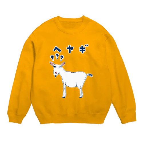 ＜ドラマ衣装着用デザイン＞ユーモアダジャレデザイン「へヤギ」 Crew Neck Sweatshirt