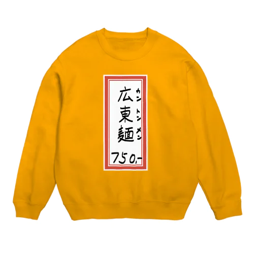 街中華♪メニュー♪広東麺(カントンメン)♪2104 Crew Neck Sweatshirt